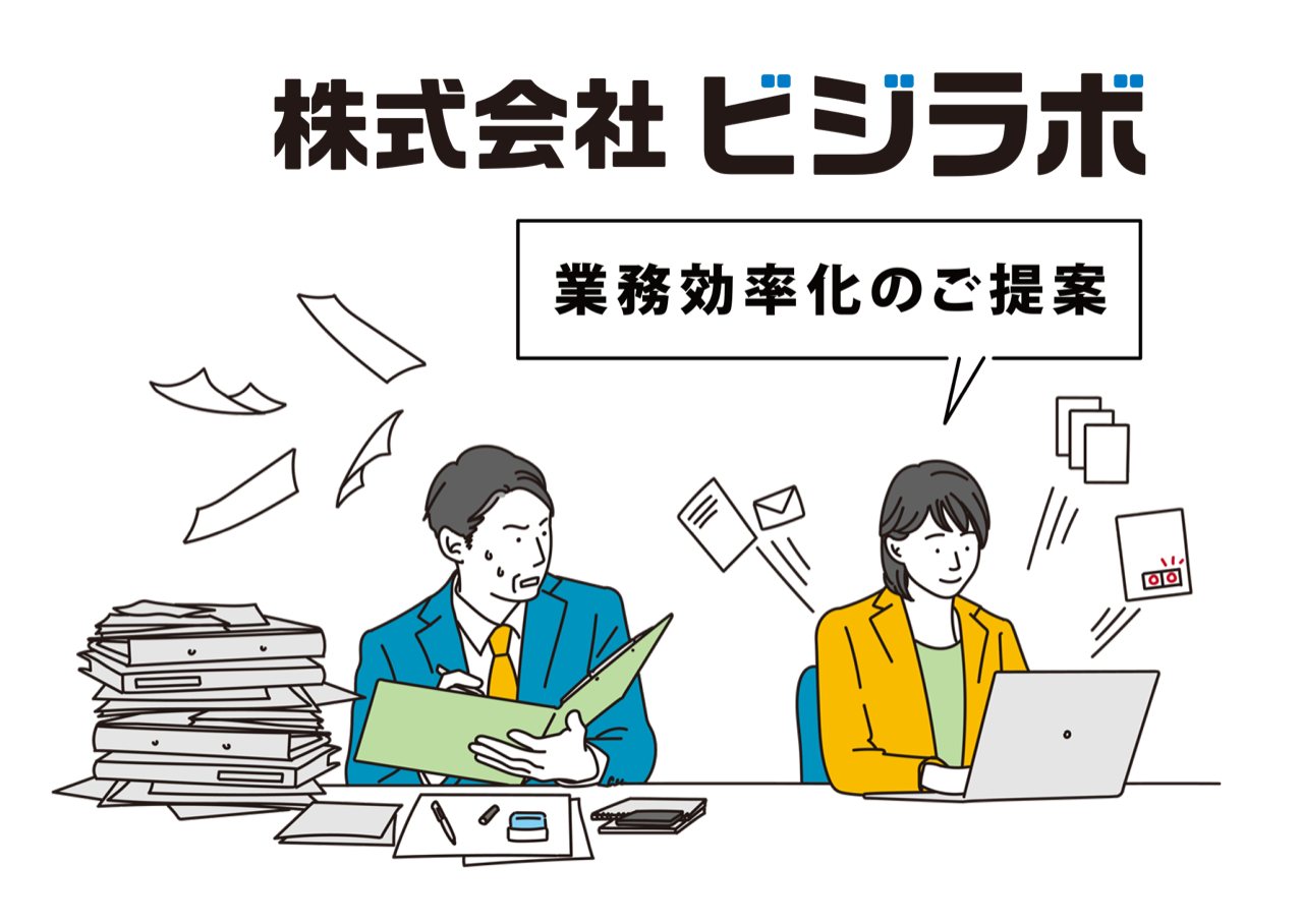 株式会社ビジラボ 業務効率化のご提案